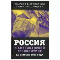 Россия в американской геополитике. До и после 2014 года