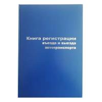 Книга регистрации въезда и выезда автотранспорта Attache А4, 96 листов, обложка бумвинил