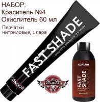 KONDOR FAST SHADE Набор для окрашивания волос и бороды (камуфляж седины) Тон 4 - шатен