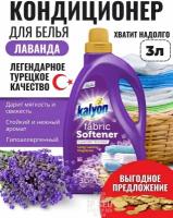 Смягчитель для белья Kalyon Lavender Scented с ароматом лаванды 3л