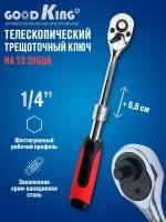 Трещотка телескопическая Goodking TT-1014 1/4" 72 зубца