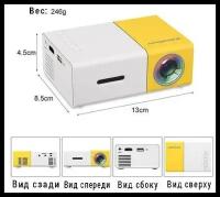 Детский / походный /Проектор мини LED YG-300 mini