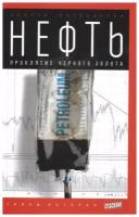 Остальский А. "Нефть. Проклятие черного золота (12+)"