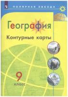 К/карты 9кл География (прогр. Полярная звезда) (сост. Матвеев А.В.), (Просвещение, 2021)