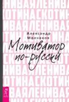 Александр молчанов: ленивая скотина. мотиватор по-русски