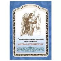 Размышления христианина, посвященные Ангелу хранителю