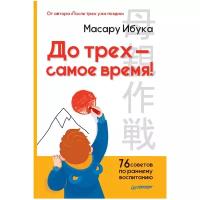 Ибука М. "До трех — самое время! 76 советов по раннему воспитанию"