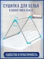 Сушилка д/белья на край ванны Серебро 10м Сб4/с Сб4/с