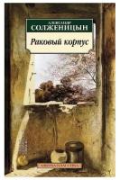 Солженицын А.И. "Книга Раковый корпус. Солженицын А."