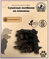 Лакомство для собак "Сушеные колбаски из оленины", 100 гр