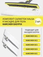 Комплект салфеток к насадке для пола совместим с KARCHER EasyFix/ тряпка для уборки для Керхер - 2шт