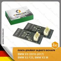 Драйвер - плата заднего светодиодного LED фонаря BMW X3 F25, розжиг БМВ Х3 2010-2017 в кузове Ф 25 (комплект 2 ШТ.)