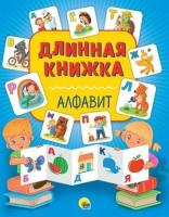 Алфавит (Длинная книжка )