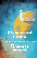 Маленький принц. Планета людей (с иллюстрациями) (Сент-Экзюпери А. де)