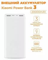 Внешний аккумулятор Mi / Powerbank 20000mAh USB-C Quick Charge 3.0, 3 порта зарядки / Оригинал