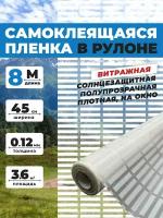 Самоклеящаяся пленка витражная для окон и мебели 0,45х8 метров