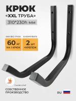 Крюк настенный "XXL" для хранения велосипеда, лыж, колес из проф. трубы 20х20мм, черный. GardenChef. Комплект 2шт