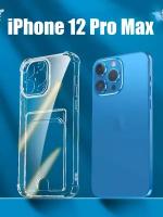 AV-Retail / Чехол силиконовый прозрачный с карманом для карт на iPhone 12 Pro Max / Чехол усиленный противоударный