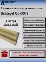 Уплотнитель без маркировки для деревянных окон Шлегель Schlegel QL 3079 бежевый 4 м