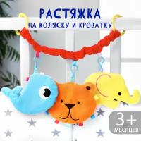 Растяжка-погремушка «Давай играть», мягкая, на кроватку/коляску, размер: 28-49 см., для детей и малышей