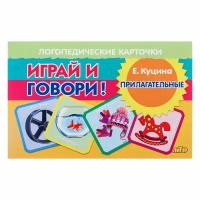 Играй и говори! Прилагательные