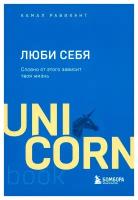 Люби себя. Словно от этого зависит твоя жизнь. Равикант К. ЭКСМО