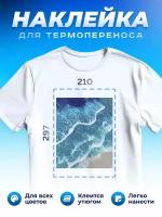 Термонаклейка для одежды наклейка волны (Море, Океан, Река)_0023