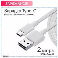 Кабель USB - USB TYPE C / Зарядка / Зарядка для телефона / 2 метра / Кабель для зарядки телефона / Шнур для зарядки