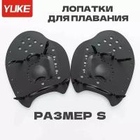 Лопатки для плавания YUKE PRO S черные профессиональные детские