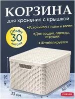 Корзинка Curver с крышкой Style L, 30л 44.5*33*24.8 см, кремовый (205862)