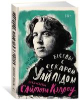 Книга Беседы с Оскаром Уайльдом