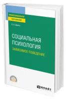 Социальная психология. Зависимое поведение