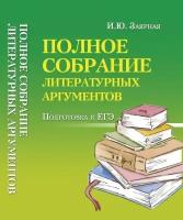 Полное собрание литературных аргументов м/ф