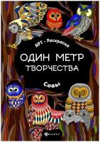 Совы. Книжка-раскраска. Один метр творчества