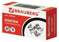 Кнопки канцелярские Brauberg, d=10мм, металлические, 50шт, картонная упаковка (220553)