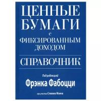 Ценные бумаги с фиксированным доходом. Справочник