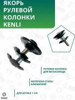 Якорь для вилки Kenli, 1-1/8"