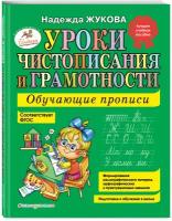 Жукова Н. С. Уроки чистописания и грамотности: обучающие прописи