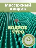 Реутовский завод средств протезирования массажный коврик Бодрое утро 1311, натуральный каучук, зеленый