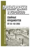 СП 50-102-2003. Проектирование и устройство свайных фундаментов