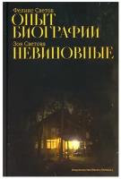 Опыт биографии; Невиновные: роман, повесть. Светова З. Ф, Светов Ф. Г. Изд. Ивана Лимбаха