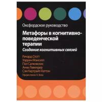 Метафоры в когнитивно-поведенческой терапии. Создание когнитивных связей. Оксфордское руководство