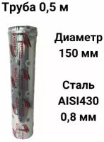 Труба одностенная моно для дымохода 0,5 м D 150 мм нержавейка (0,8/430) "Прок"