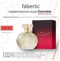 Парфюмерная вода Фаберлик/Faberlic Desirable для нее