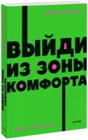 Брайан Трейси. Выйди из зоны комфорта. Измени свою жизнь. NEON Pocketbooks