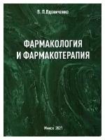 Вдовиченко В.П. "Фармакология и фармакотерапия: Учебник и справочник. - 8-е изд. доп."