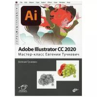 Adobe Illustrator CC2020. Мастер-класс Евгении Тучкевич