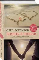 Жизнь в любви. Как научиться жить рядом с любимым человеком долго и счастливо