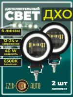 Фара светодиодная LED 12-24В, 90х55 мм фара противотуманная, 40Вт, с линзой, с ДХО, круглая