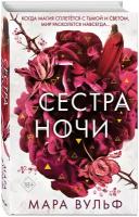 Вульф М. Сёстры-ведьмы. Сестра ночи (#3)